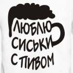 Люблю сиськи с пивом