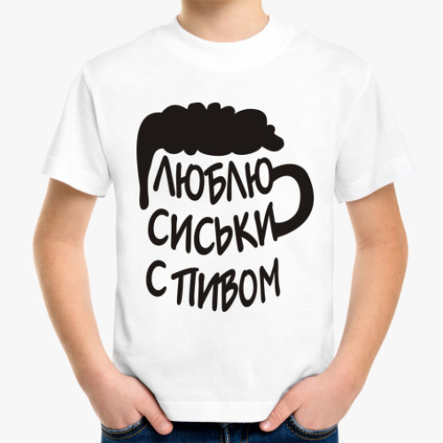 Детская футболка с принтом Люблю сиськи с пивом