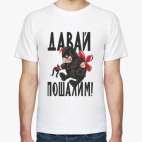 Давай пошалим!