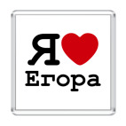 Я люблю Егора