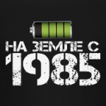 На земле с 1985
