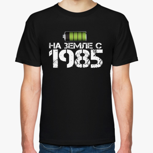 Футболка с принтом На земле с 1985
