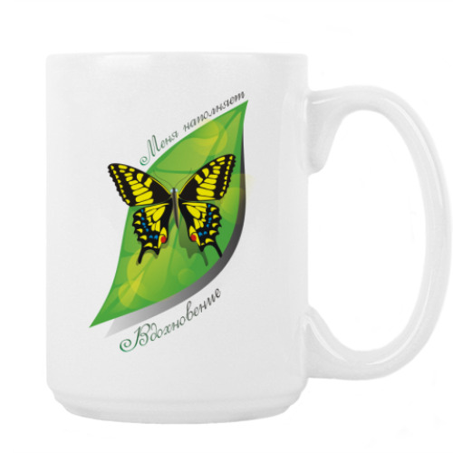 Кружка Меня наполняет вдохновение