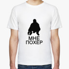 Мне похер