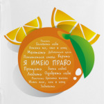 Я имею право. Апельсин