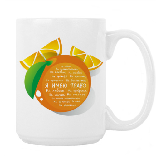 Кружка с принтом Я имею право. Апельсин
