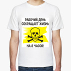 Рабочий день сокращает жизнь