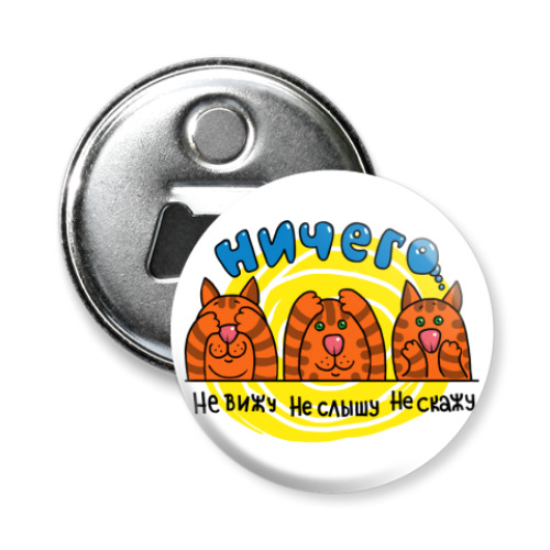 Магнит-открывашка Умные коты