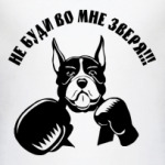 Не буди во мне зверя