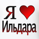 я люблю Ильдара