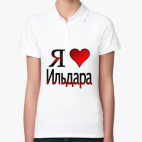 я люблю Ильдара