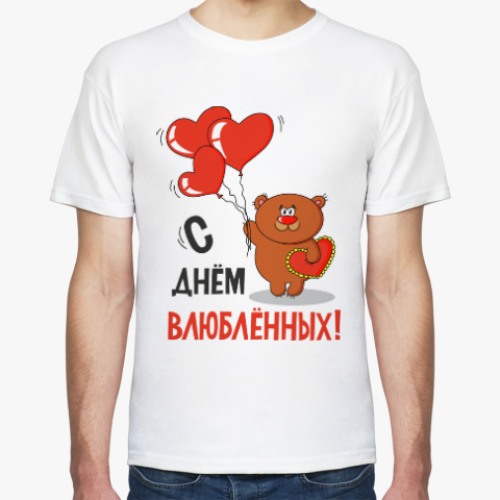 Футболка С Днем Влюбленных!