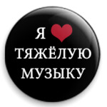  'Я люблю'