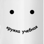 Кружка учебная
