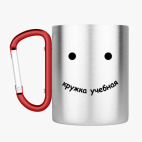 Кружка с карабином