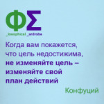 Не изменяйте цель (Конфуций)