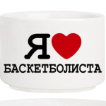 Я люблю баскетболиста