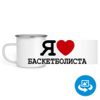 Кружка металлическая белая (круговая запечатка)