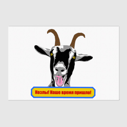 Холст с принтом Козлы! Наше время пришло!