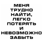  Меня невозможно забыть