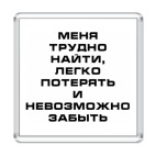 Магнит 6.5 x 6.5 см  Меня невозможно забыть