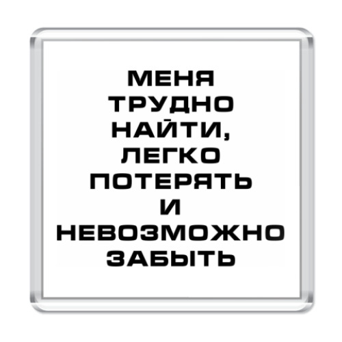 Магнит с принтом  Меня невозможно забыть