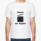 Кина не будет