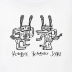  Прикинься зайцем