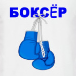 Боксёр