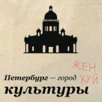 Петербург — город культуры