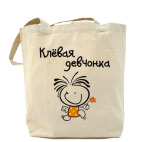 Клёвая девчонка