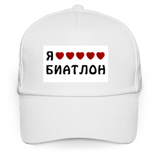 Кепка бейсболка Я люблю биатлон