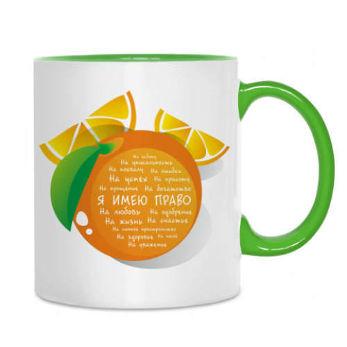 Кружка Я имею право. Апельсин