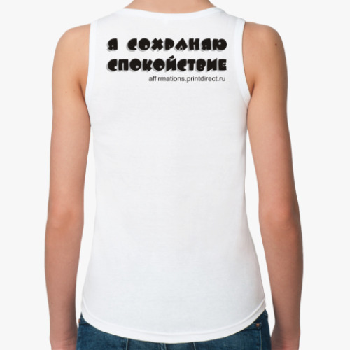 Женская майка Я сохраняю спокойствие
