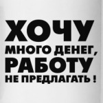 МНОГО ДЕНЕГ