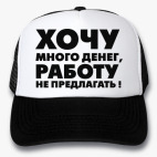 Кепки Trucker