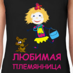 Любимая племянница