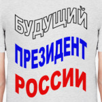 Будущий президент России