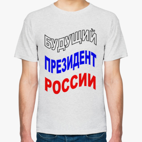 Футболка Будущий президент России