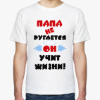 Папа не ругается
