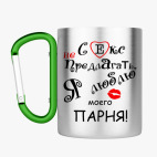 Кружка с карабином