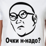 Очки н-надо?