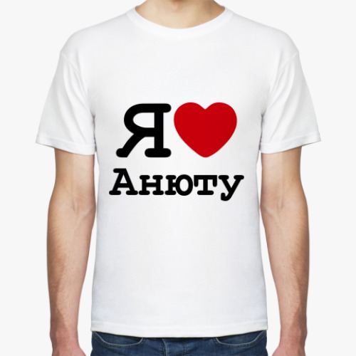 Футболка с принтом   Я Люблю Анюту