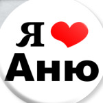 'Я люблю Аню'