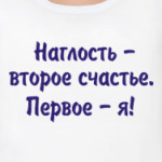наглость - счастье