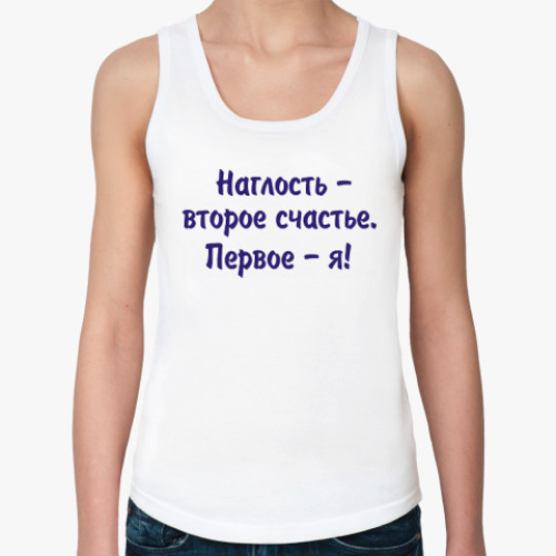 Женская майка наглость - счастье