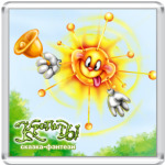 'С солнышком'