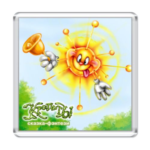 Магнит  'С солнышком'