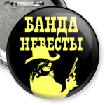Банда Невесты