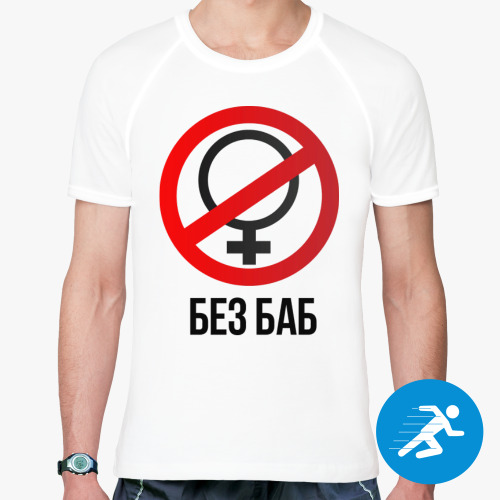 Спортивная футболка Без баб (Тема Гена Букин)